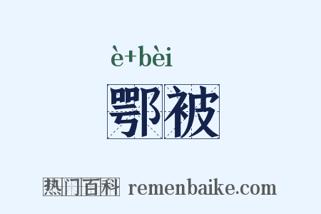 鄂被是什么意思的图片